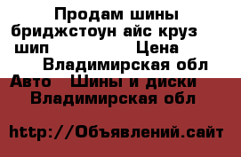 Продам шины бриджстоун айс круз 5000 шип 205/60 r16 › Цена ­ 10 000 - Владимирская обл. Авто » Шины и диски   . Владимирская обл.